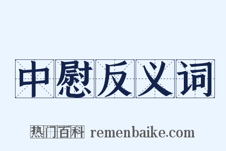 中慰反义词是什么意思的图片